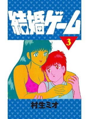 cover image of 結婚ゲーム